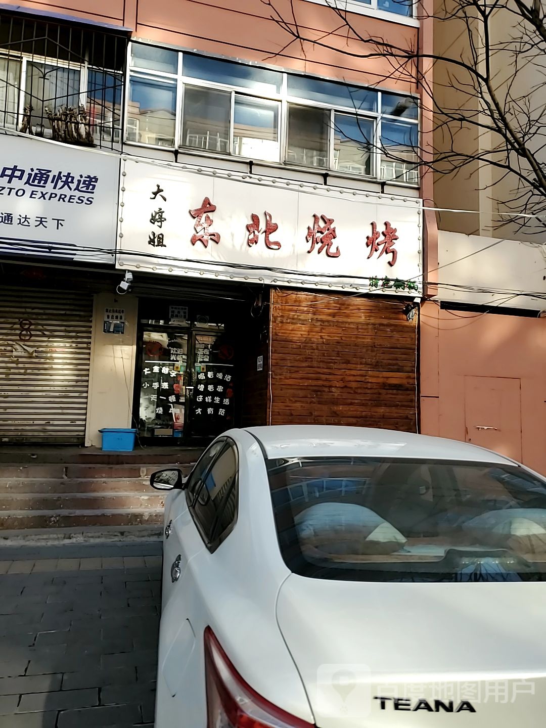 大婷姐东北烧烤