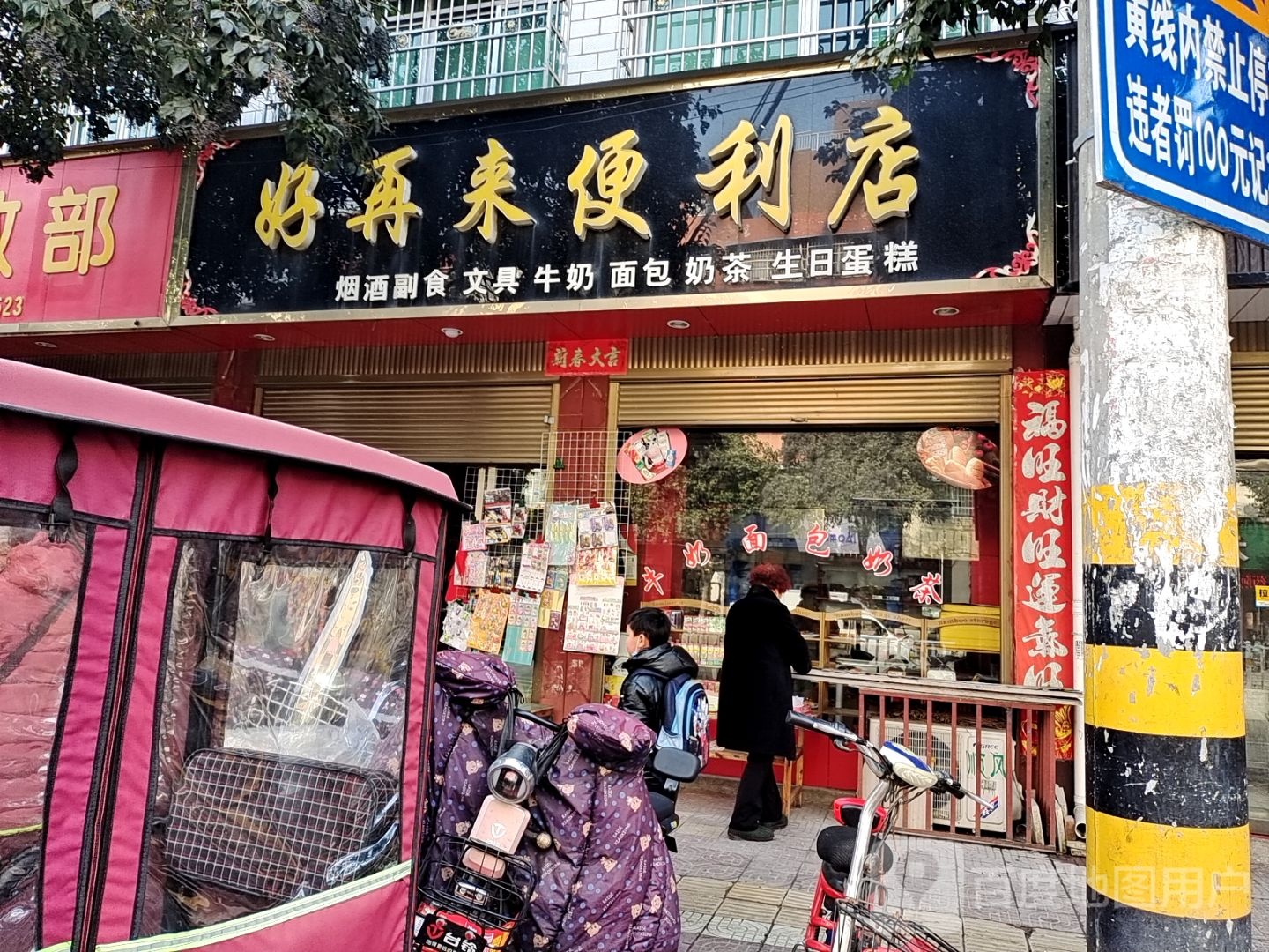 镇平县好再来便利店(雪枫路店)