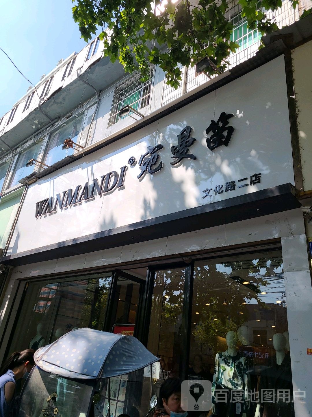 宛曼笛(文化路店)