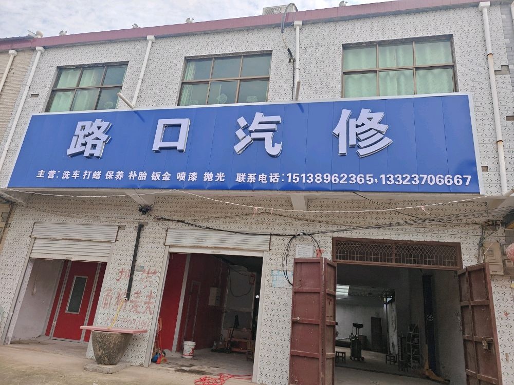 路口汽修