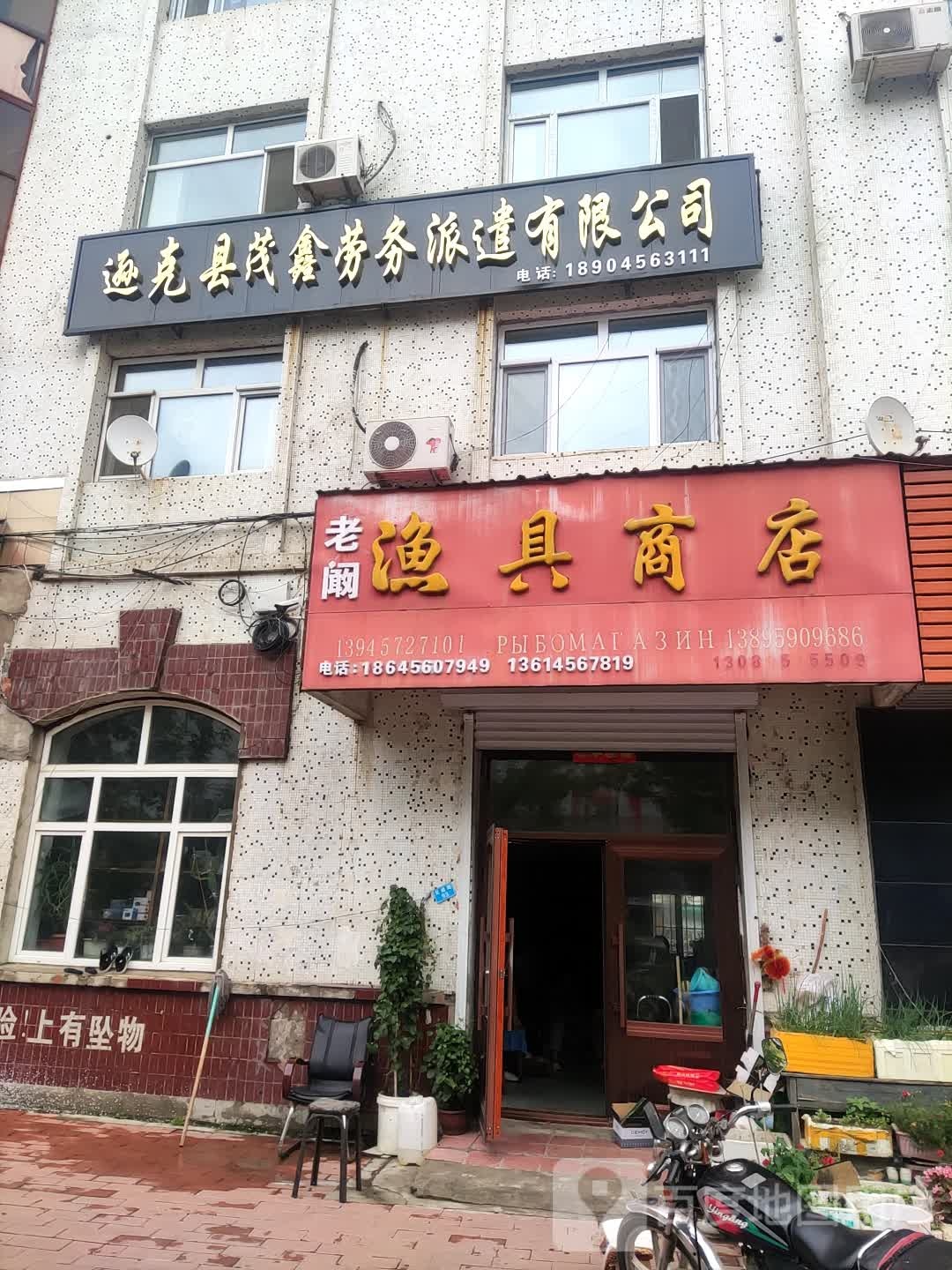 老阚渔具商店