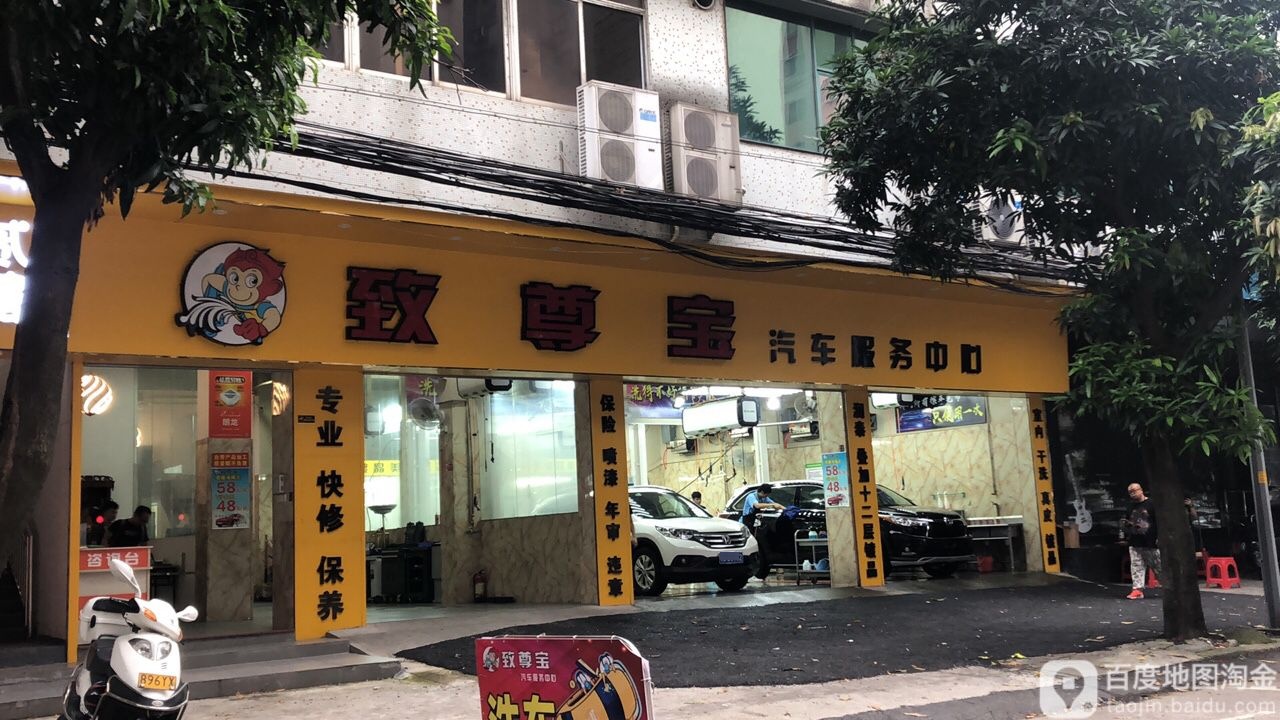 致尊宝汽车服务中心