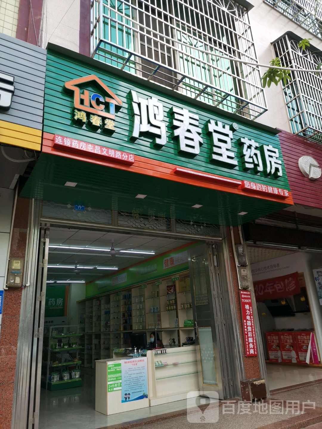 鸿春堂药房(屯昌文明路分店)