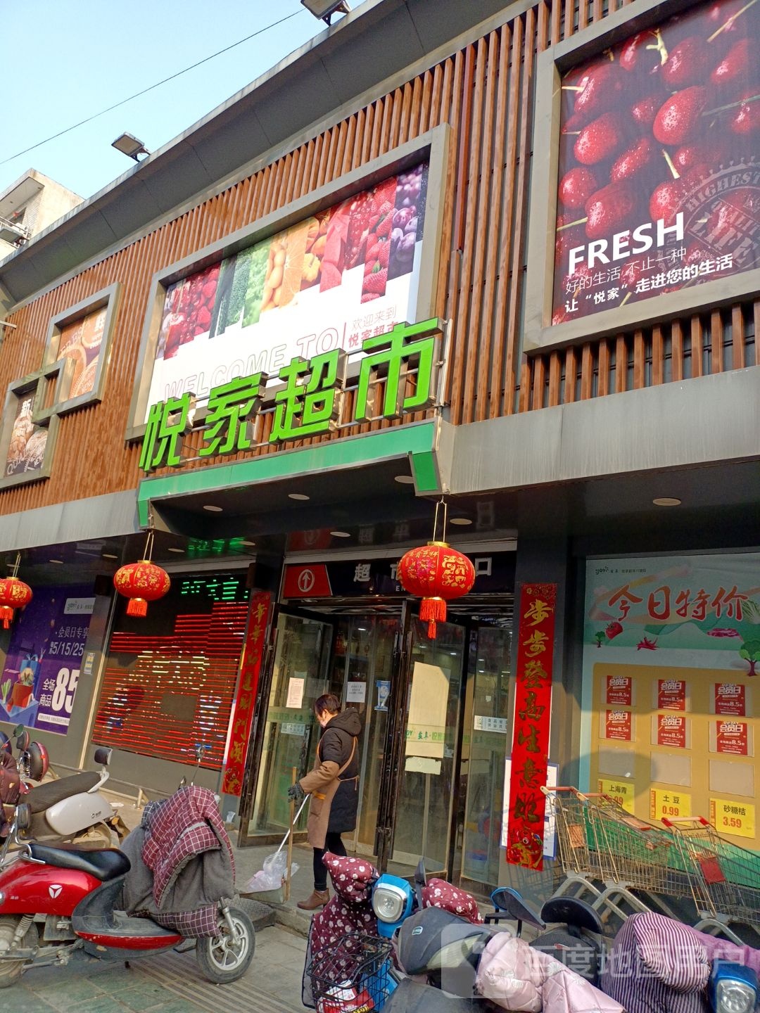 盐阜悦家超市(解放路店)