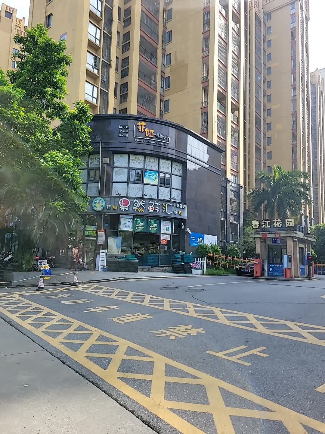 果然鲜汇(春江店)