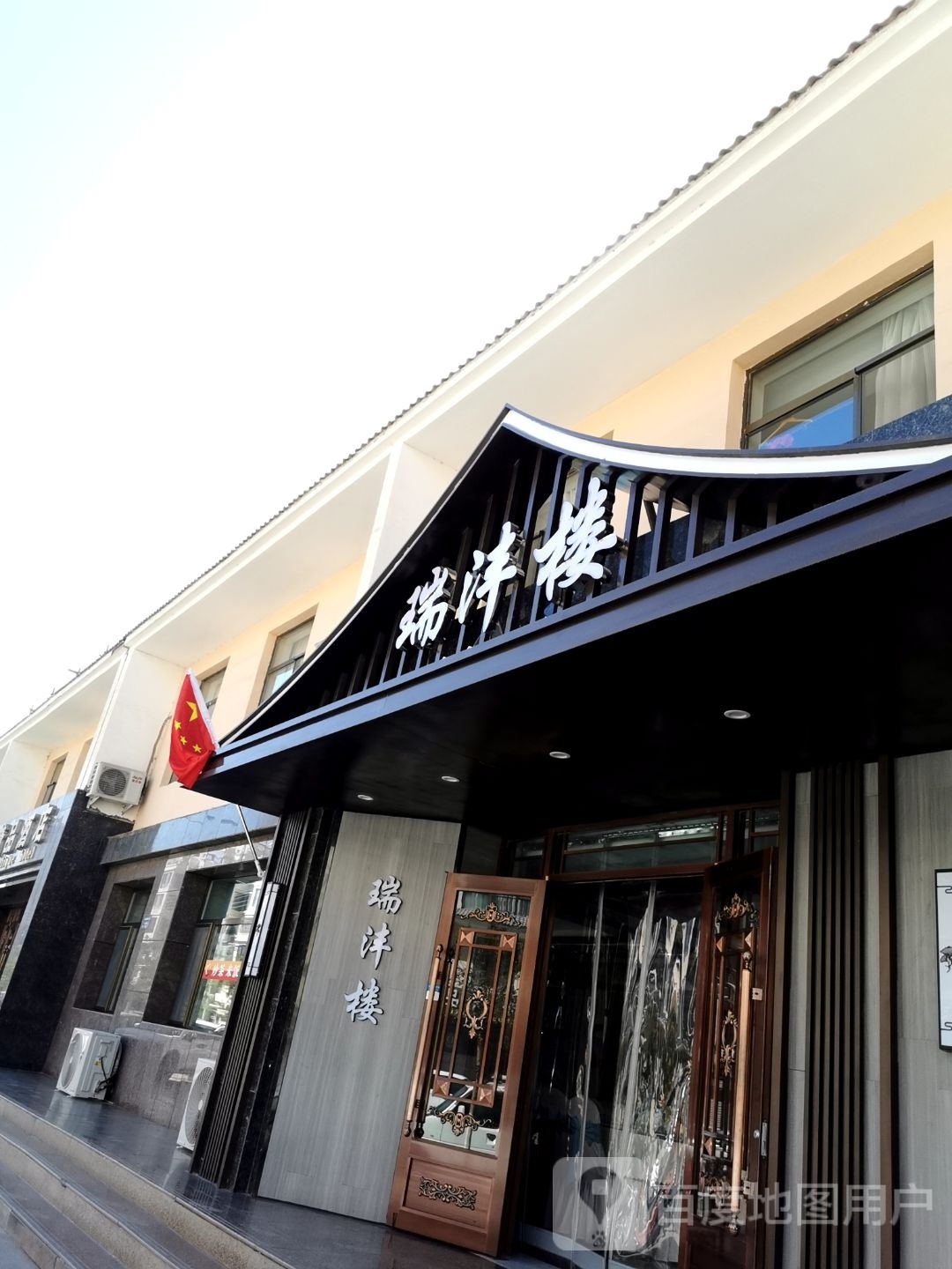 敦煌市瑞沣楼餐厅(北苑小区南区店)