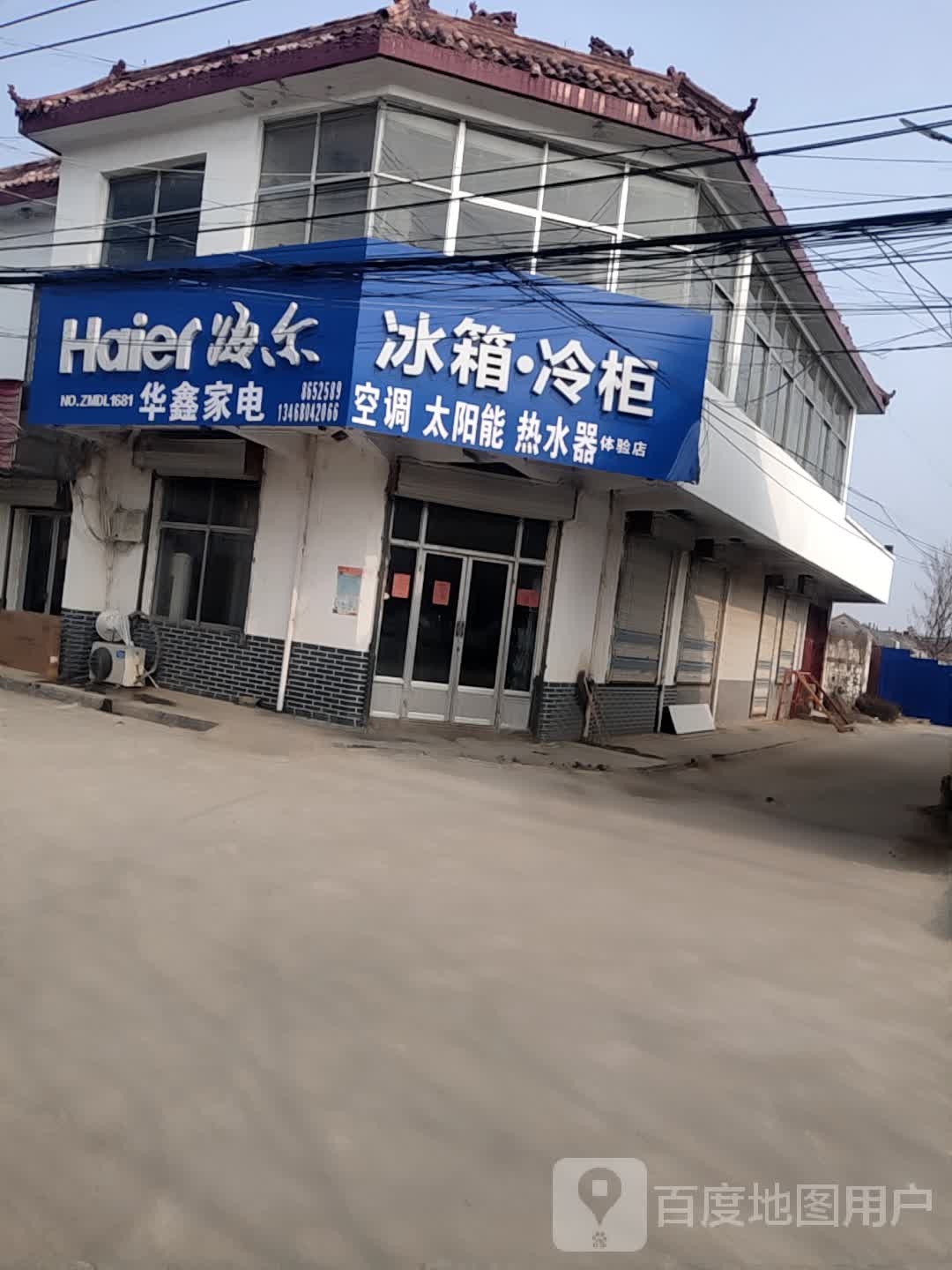 华鑫家电(北京路店)