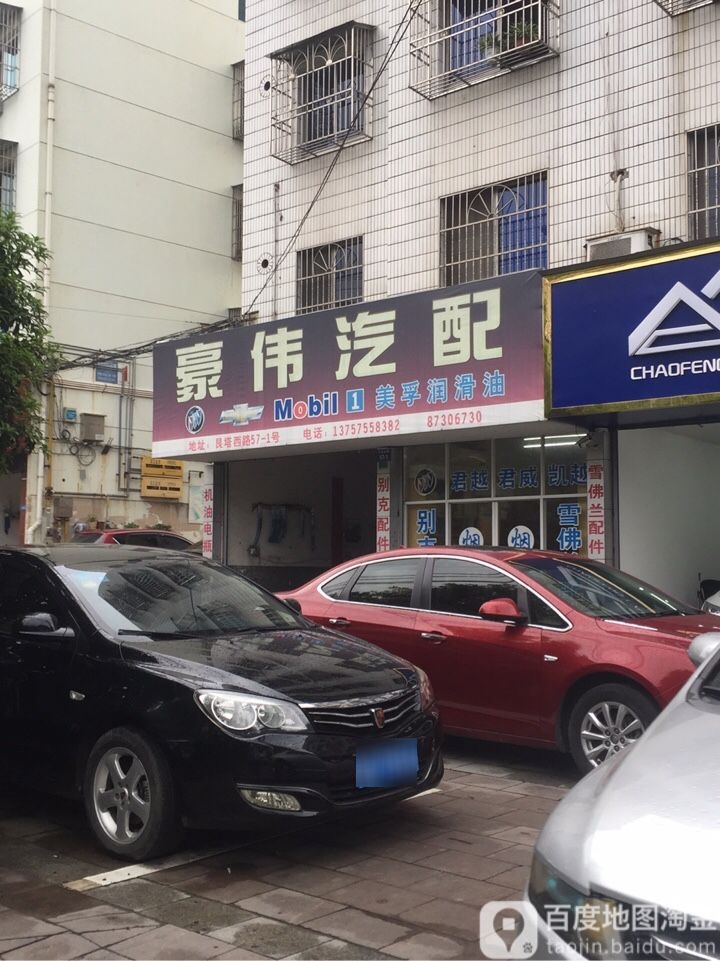豪伟汽配