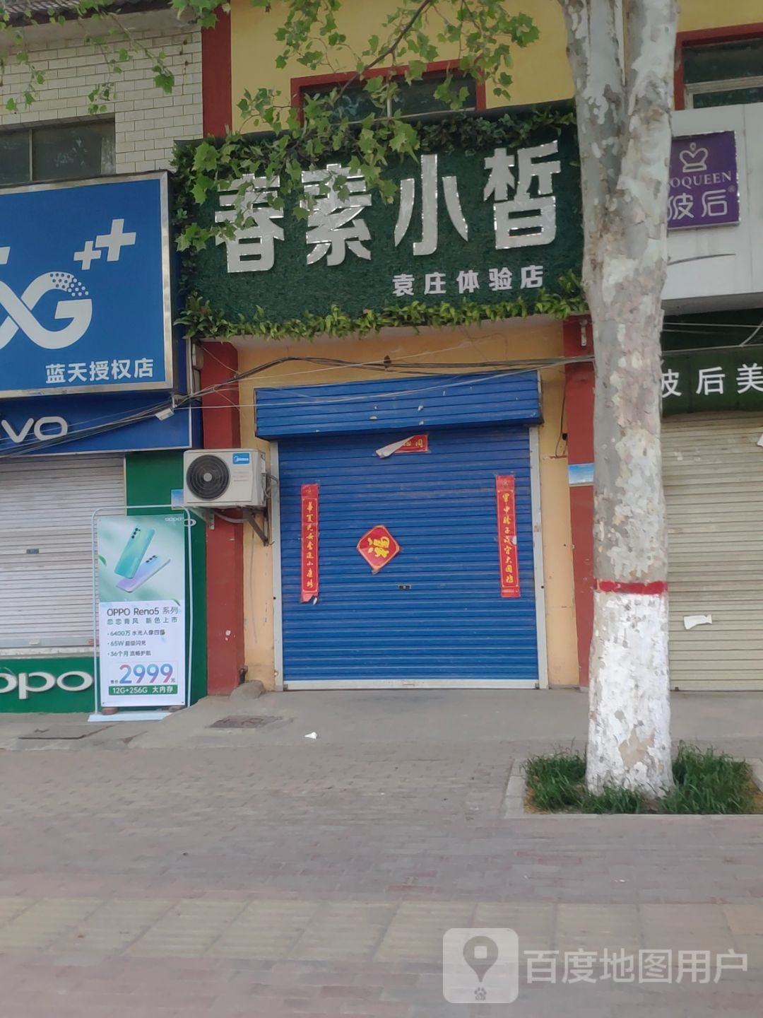 新密市袁庄乡春素小皙袁庄体验店(开阳路店)