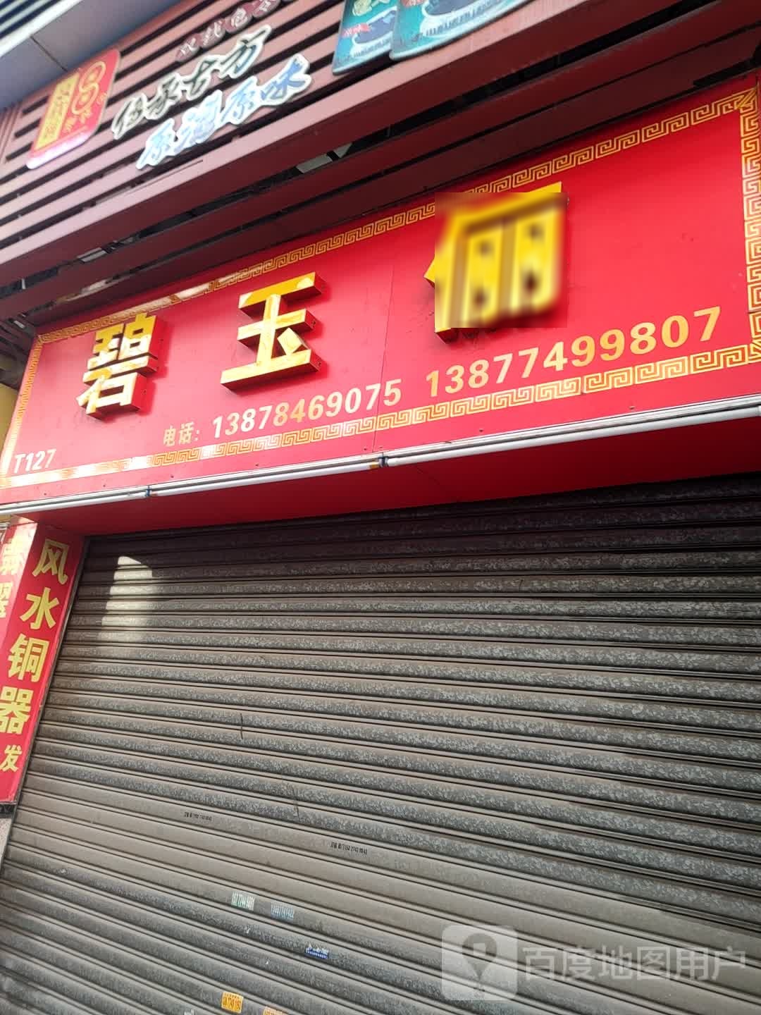 碧玉俪玉器行