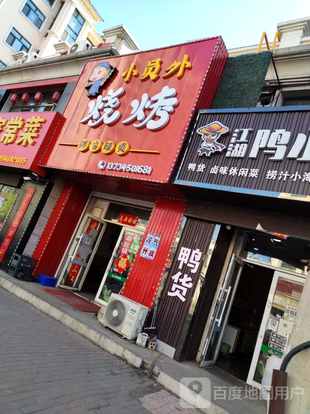 小员外烧烤