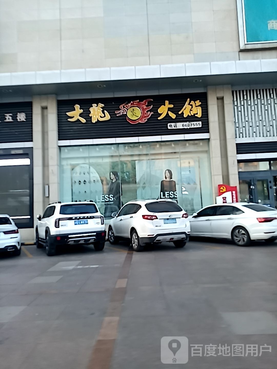 龙焱火锅店(友好时尚购物中心店)