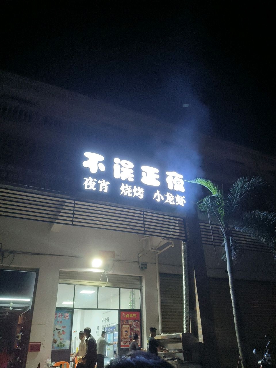 不误正夜
