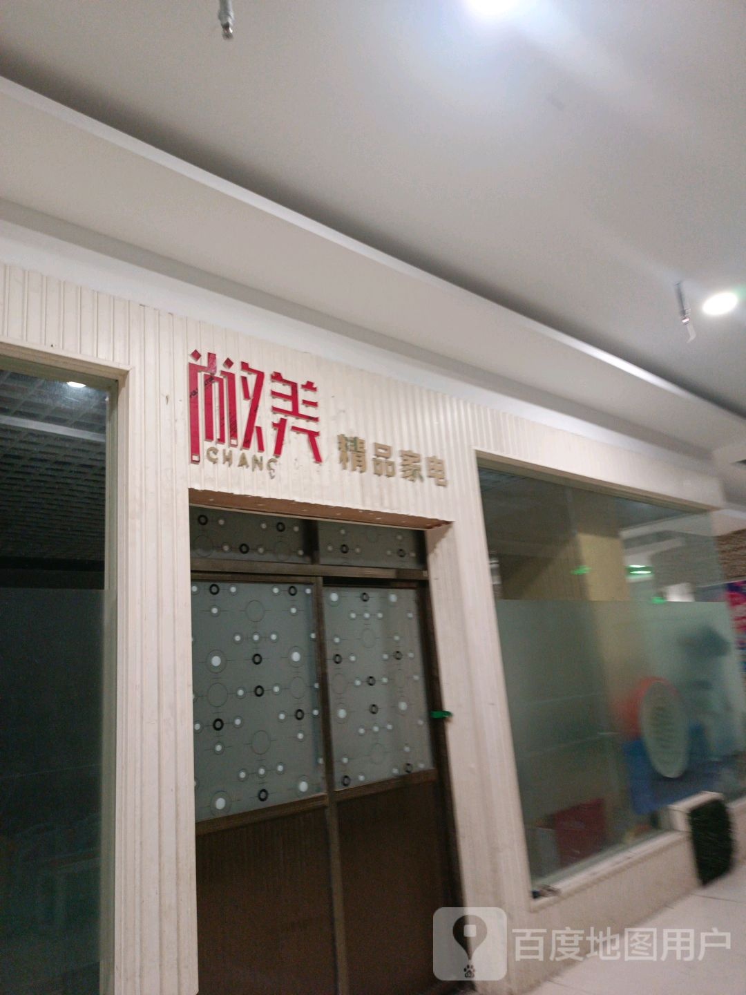 敞美饰品家电(万意广场店)