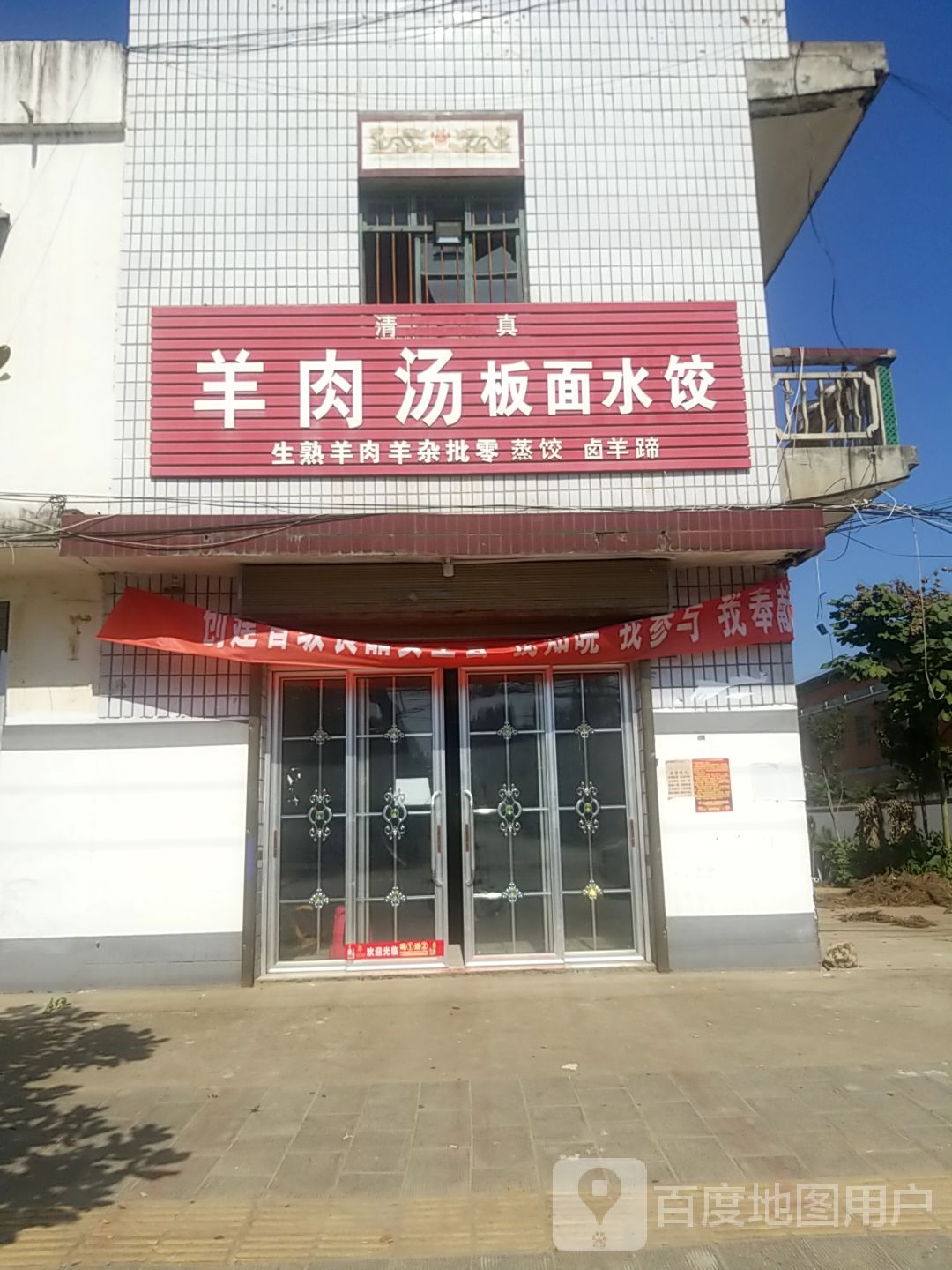 清真羊肉汤板面水饺