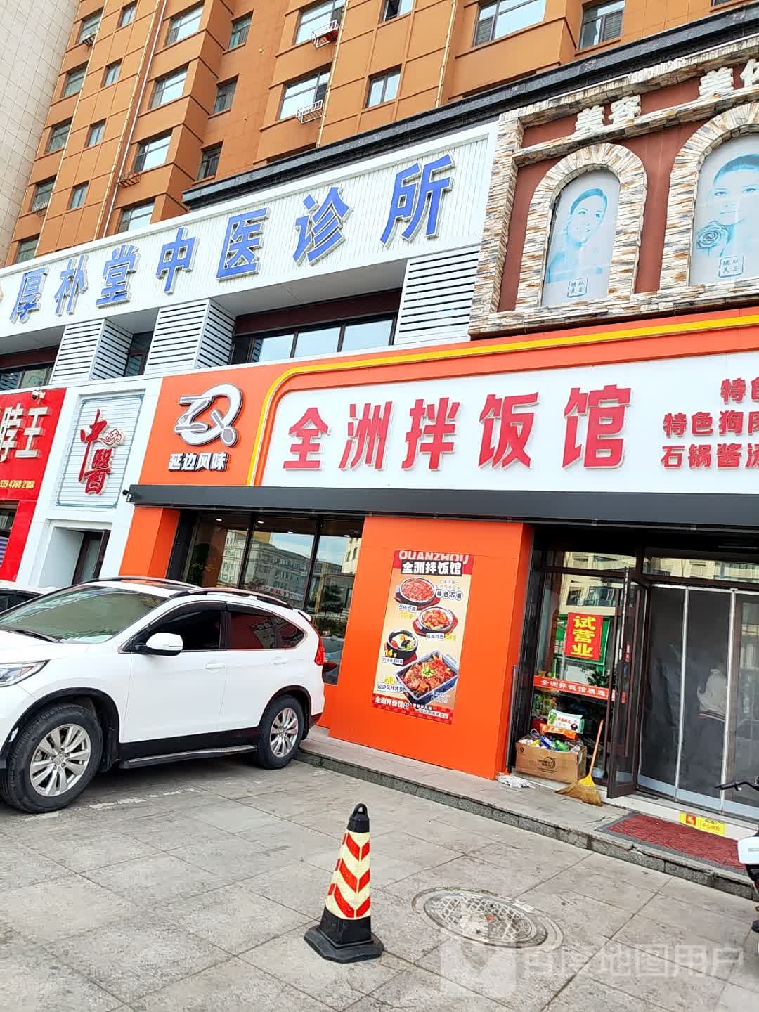全州拌饭馆(东镇公馆店)