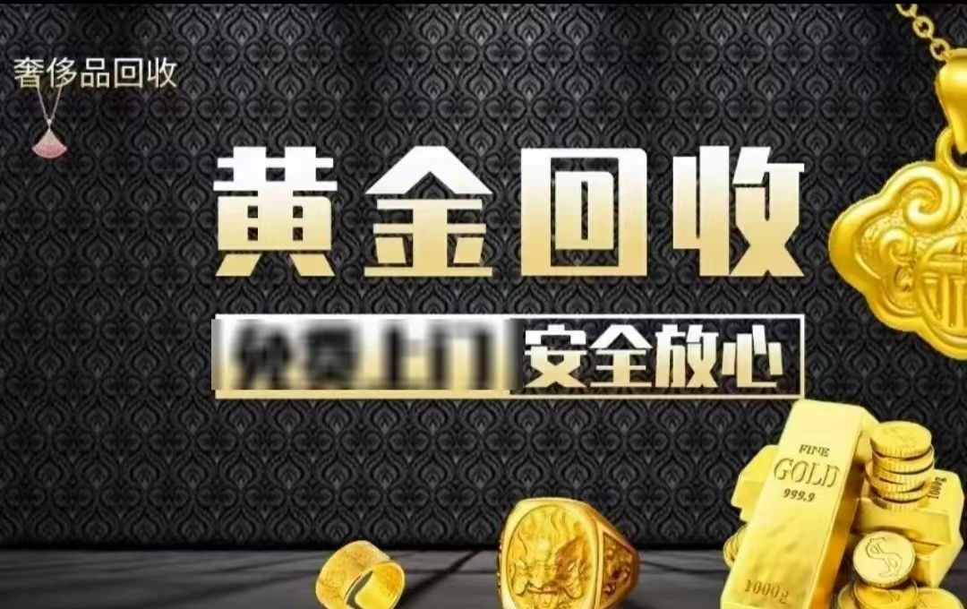 寄卖黄金回收奢侈品
