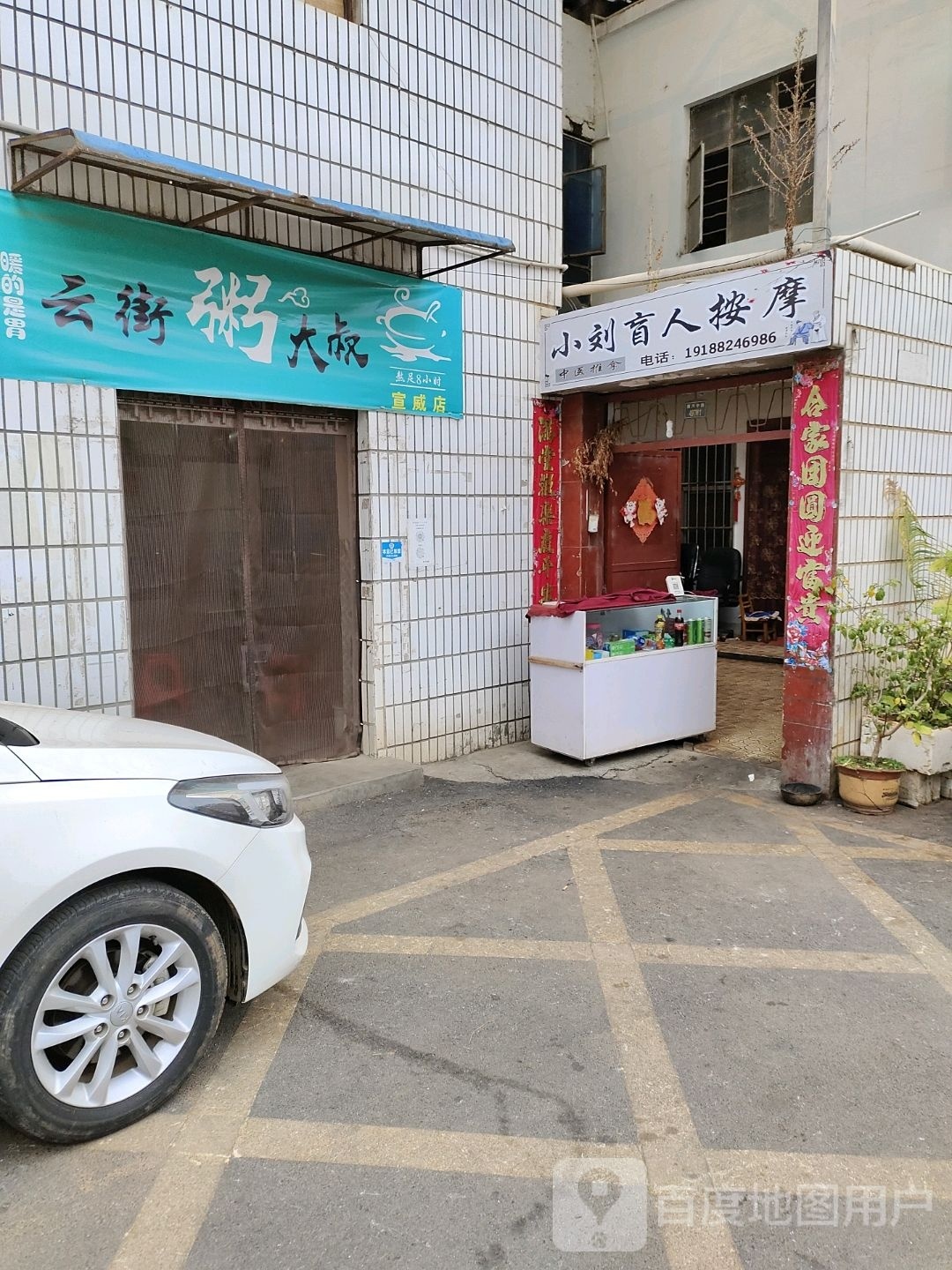 蛸髡刘小盲人按摩