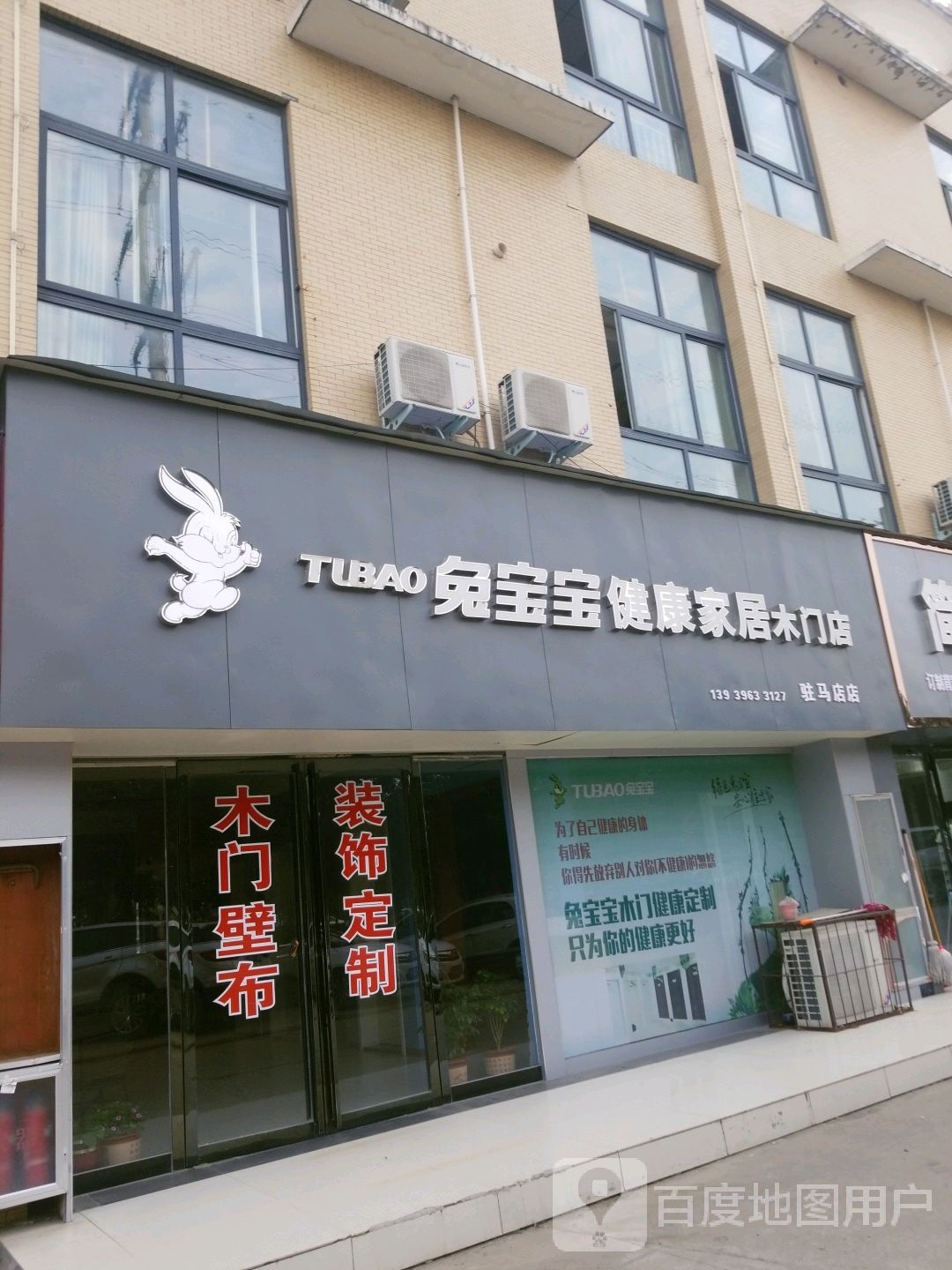 河南驻马店经济开发区关王庙乡兔宝宝木门(文明大道店)