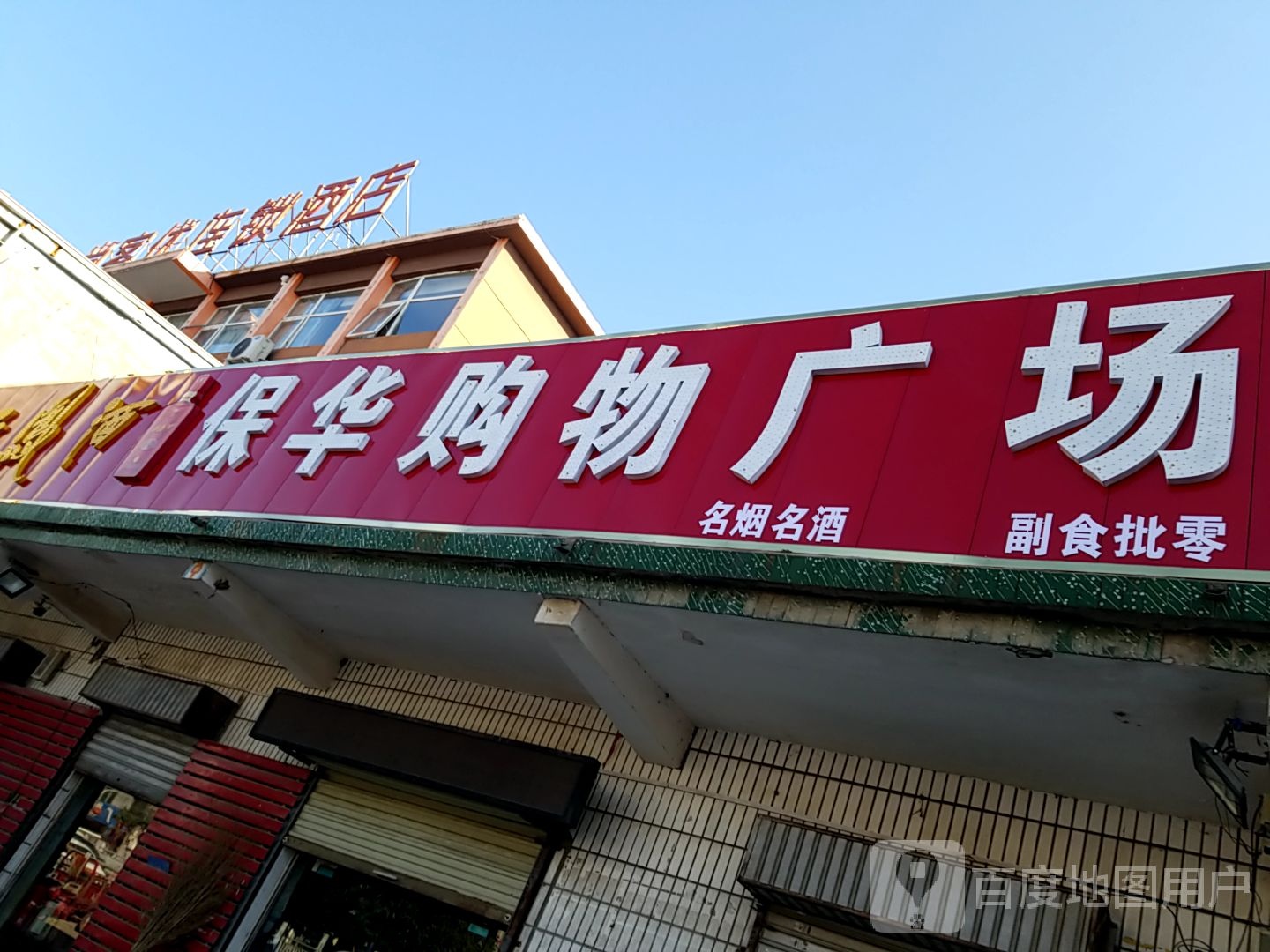 太康县保华购物广场(建设北路店)