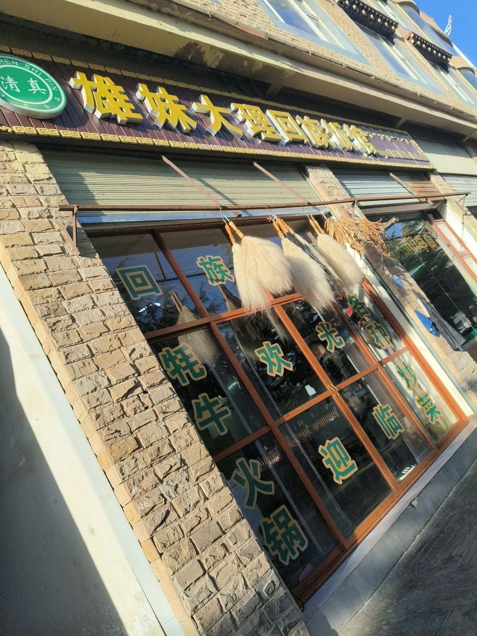 雄妹回族饭店