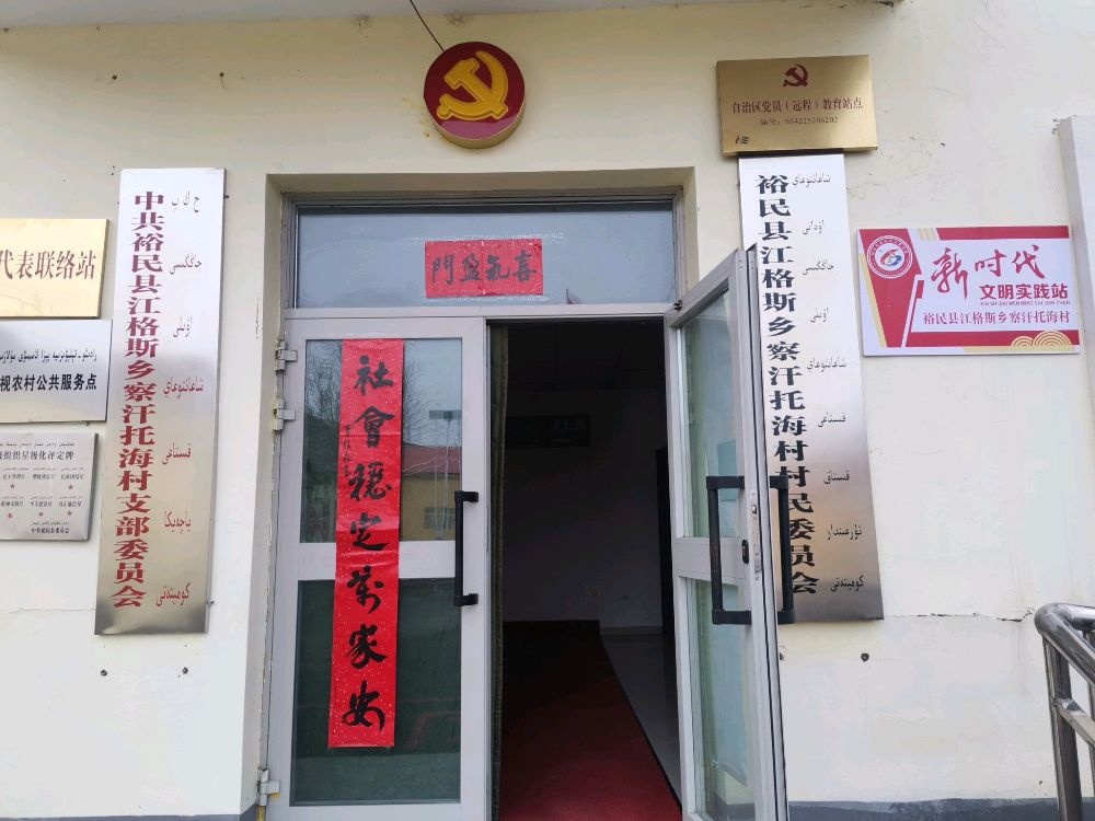 新疆维吾尔自治区塔城地区裕民县江格斯乡察汗托海村退役军人服务站