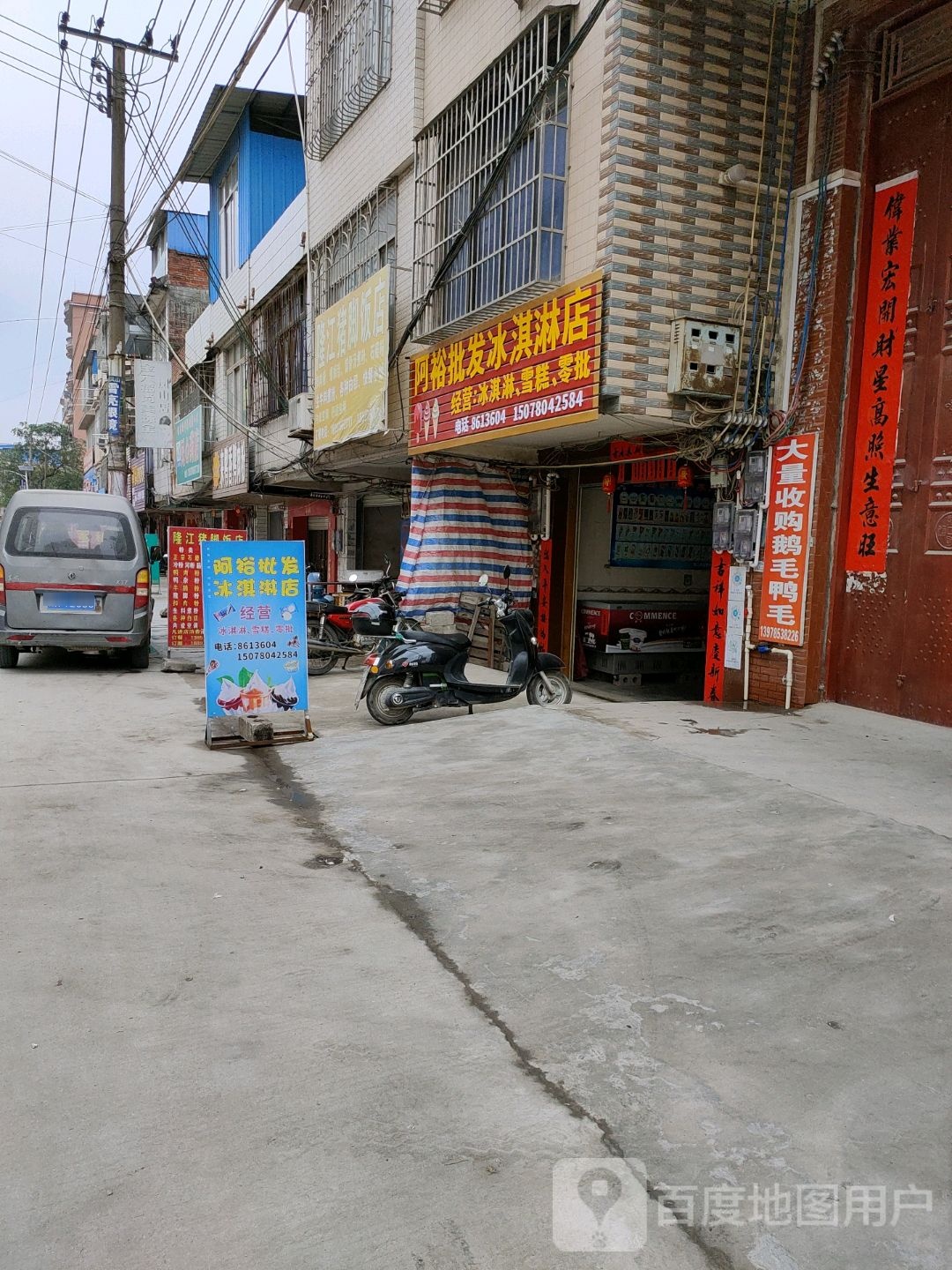 阿裕批发冰淇淋店