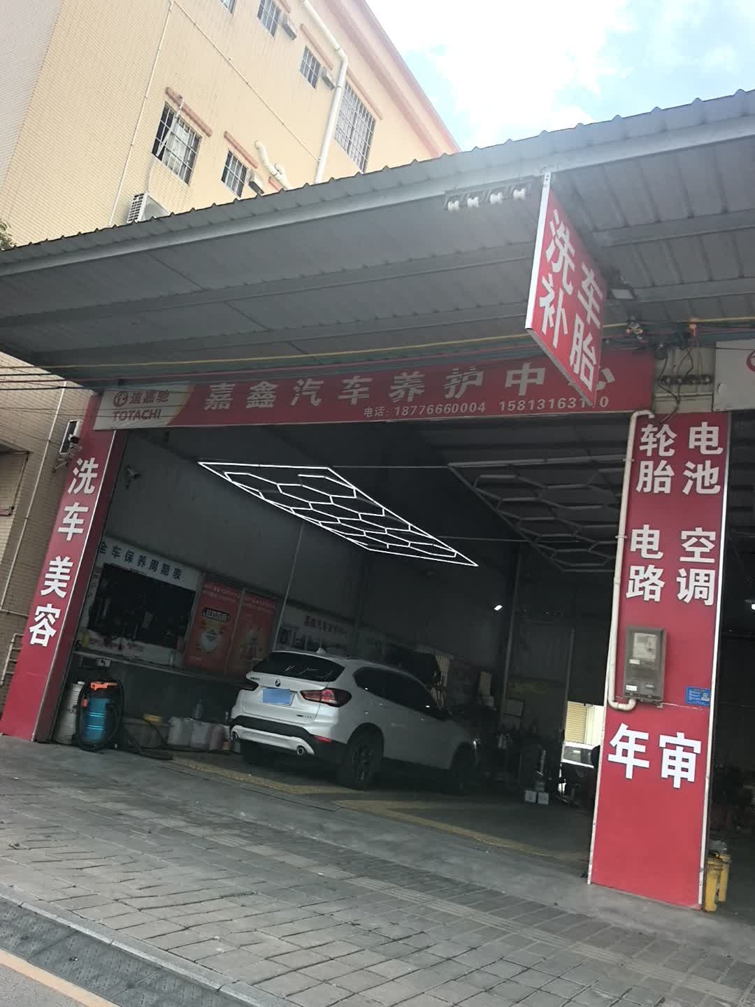 嘉鑫汽车养护中心