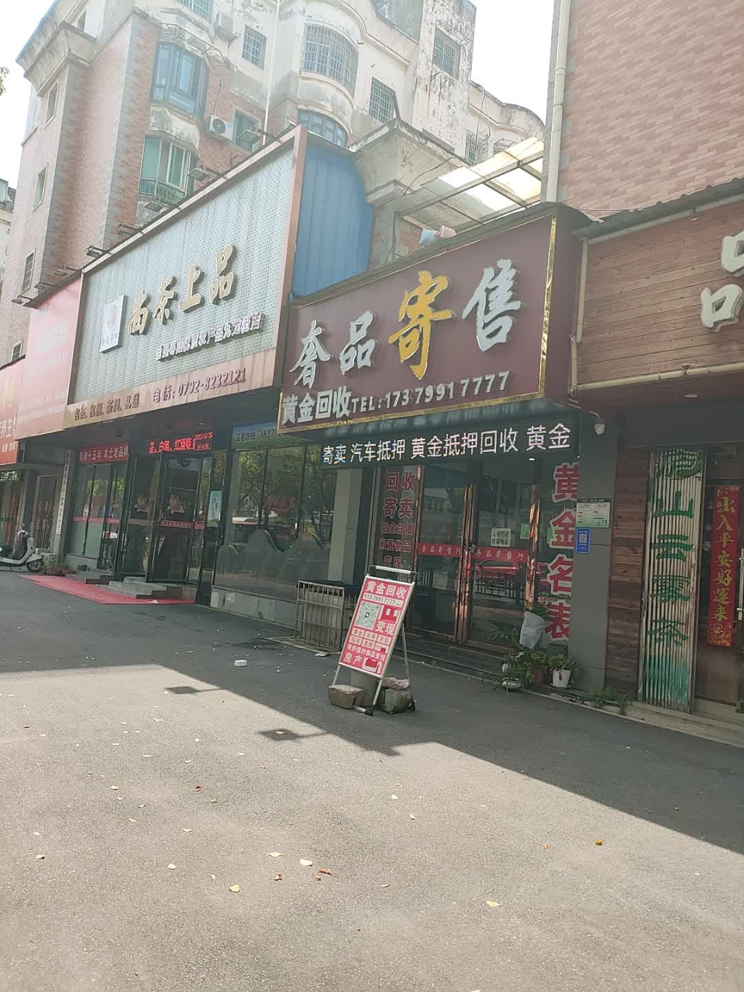 奢品寄售·黄金回收汽车抵押