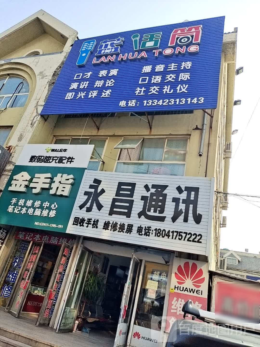 永昌通讯(银市路店)