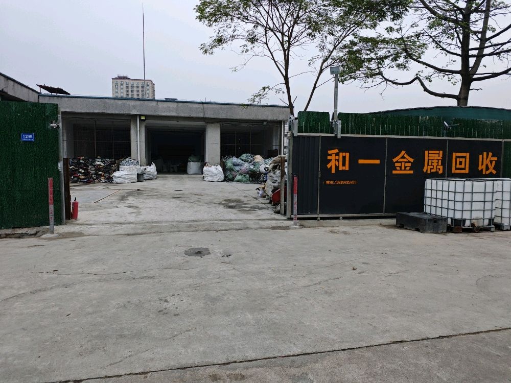 广东省和一再生资源回收有限公司