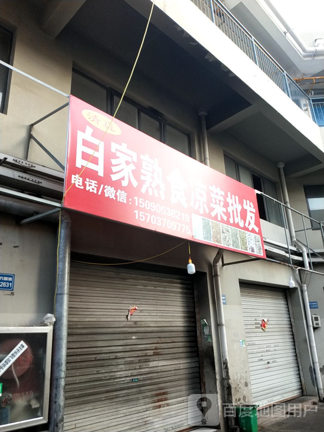 清真白家熟食凉菜批发(鲁华农副城店)