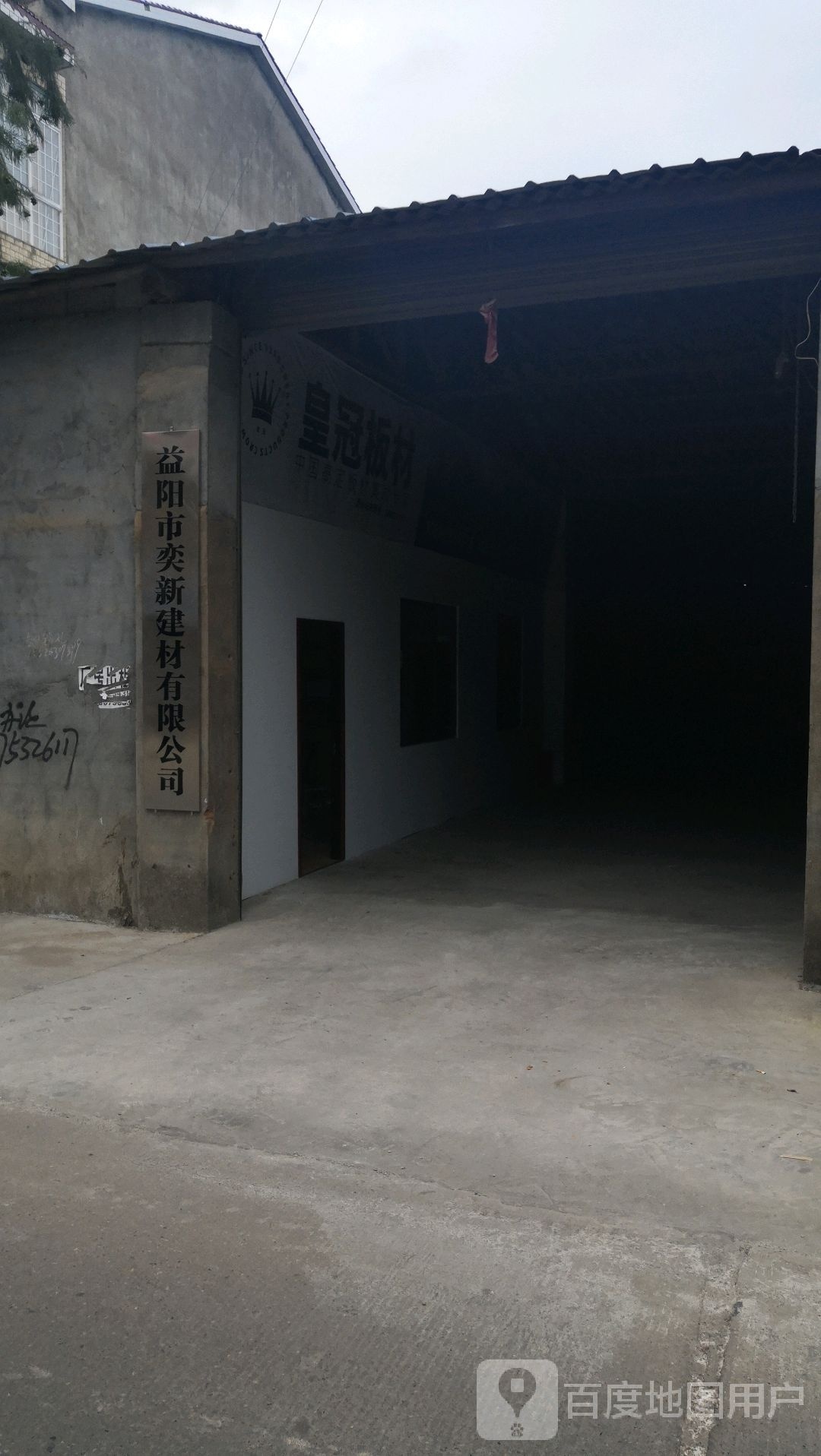 益阳市奕新建材有限公司