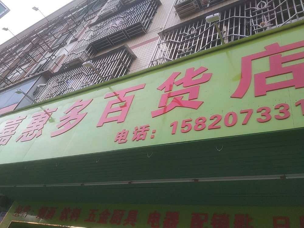 惠惠多百货店