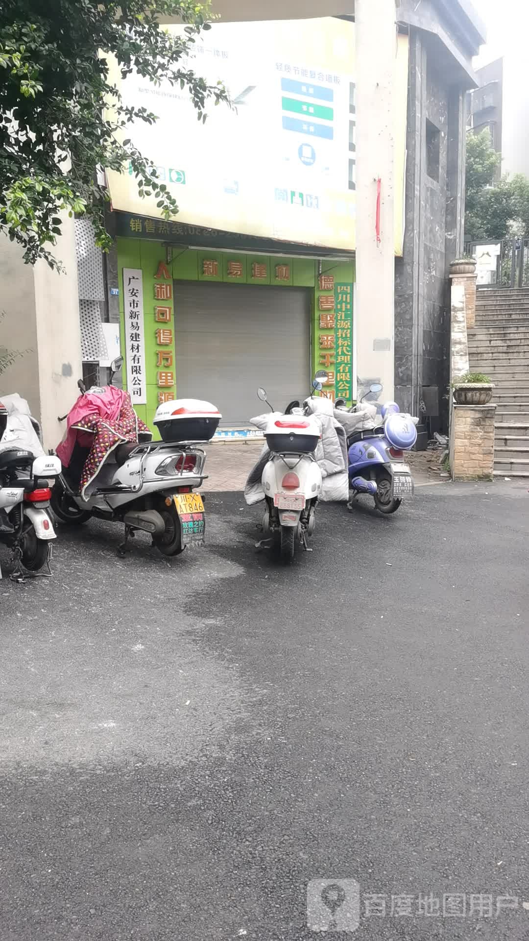 广安市新易建材有限工司