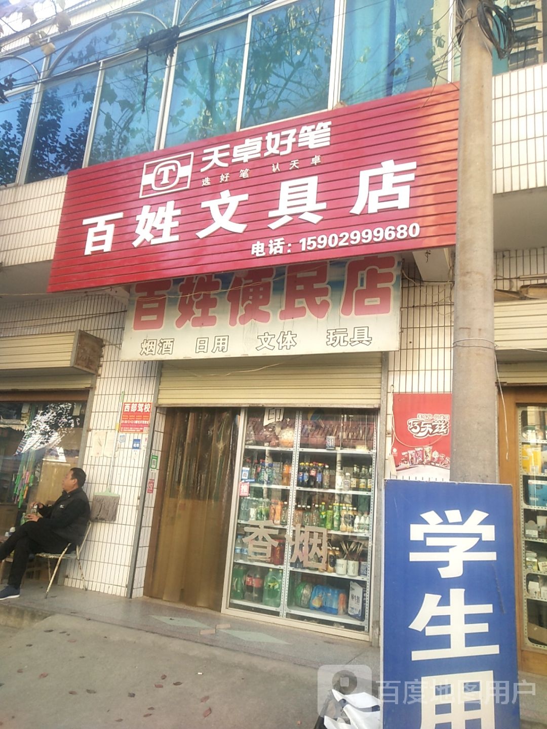 百姓文具店