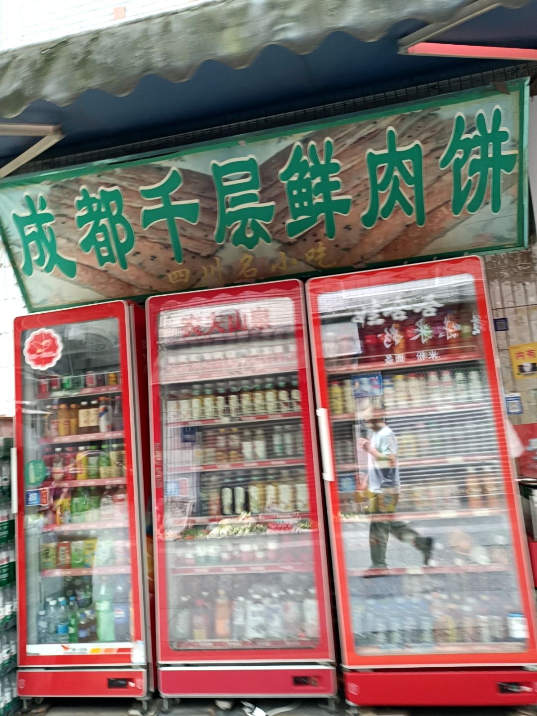 成都千层鲜肉饼