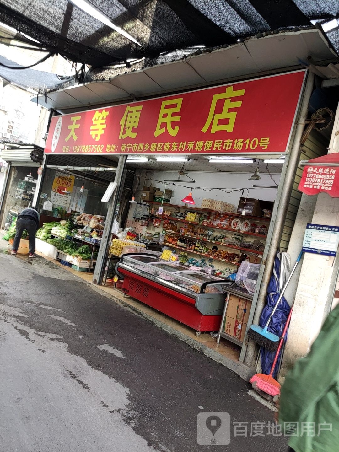 天等便民店