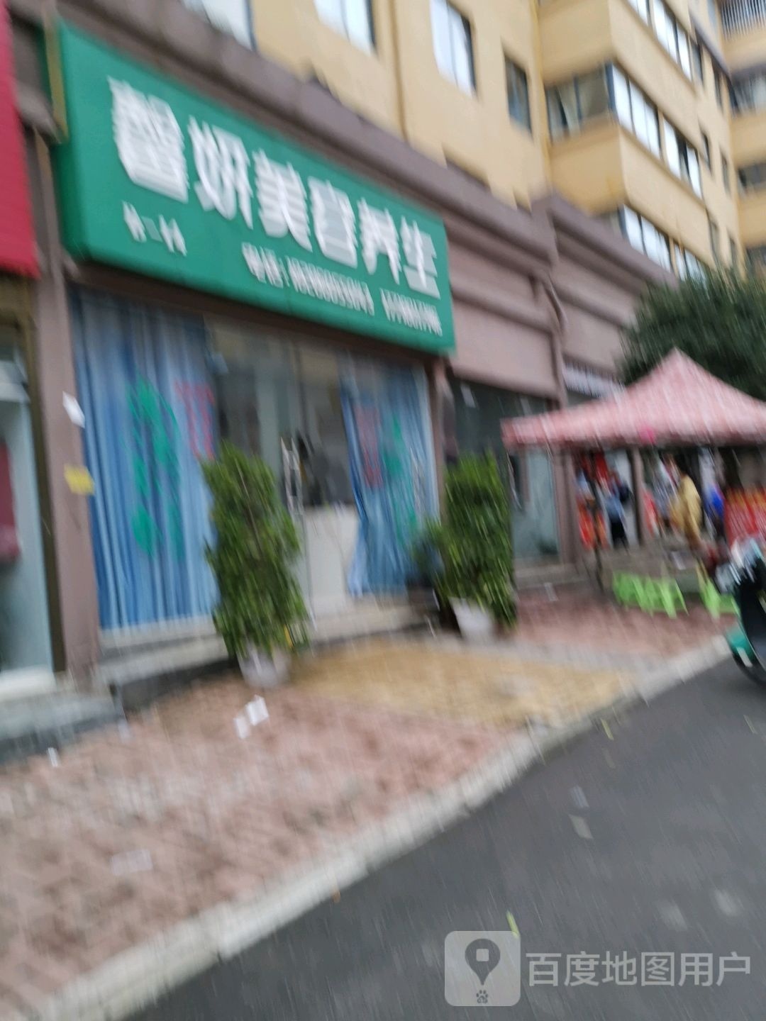 馨妍美容养生