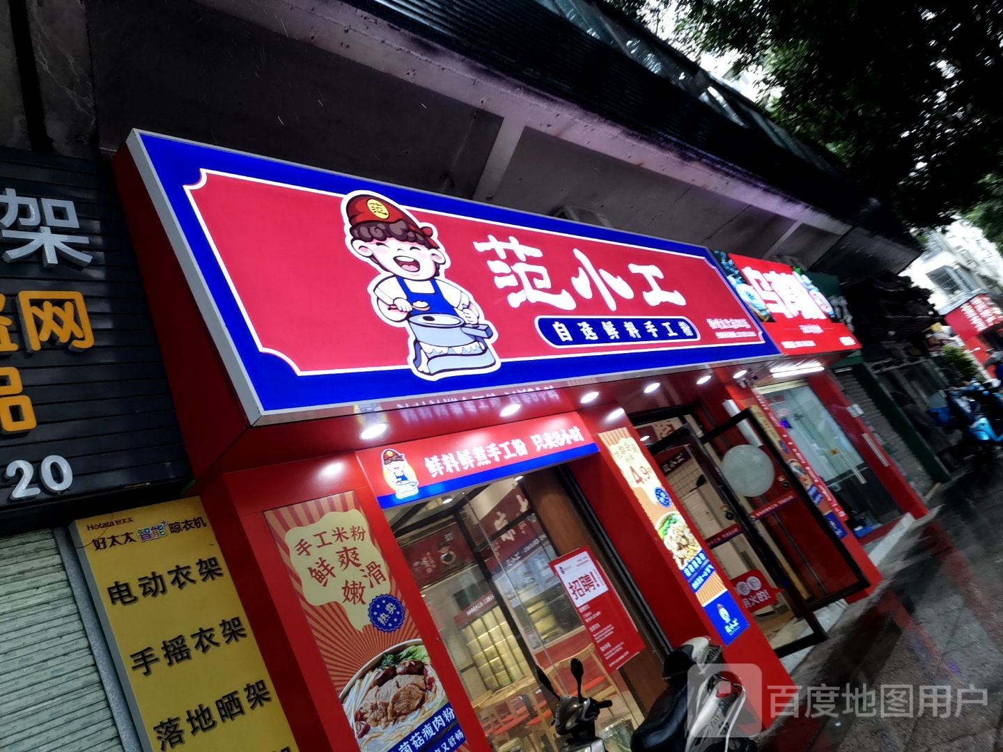 范黉彬工小住自选鲜料手工粉