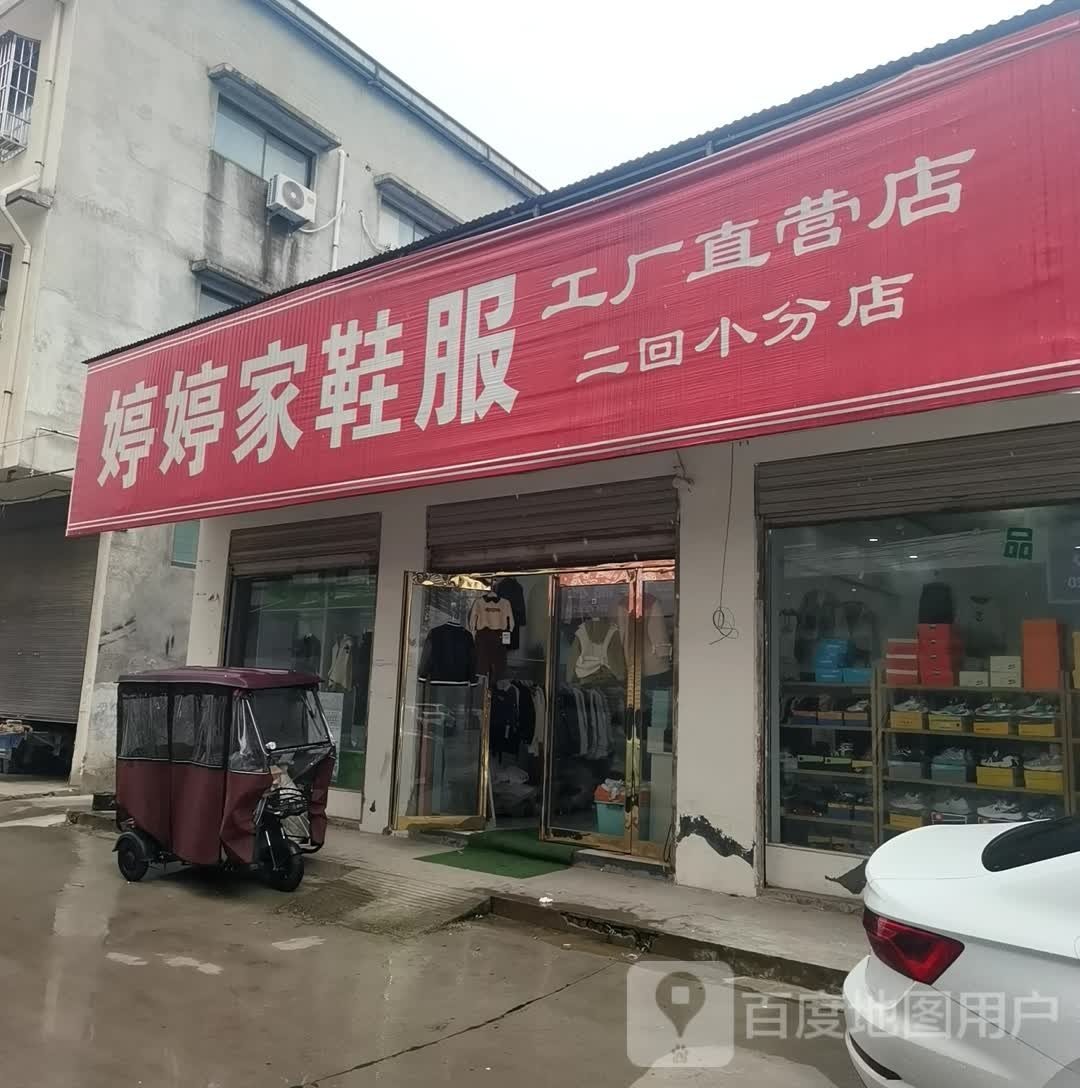 沈丘县婷婷家鞋服工厂直营店(二回小分店)