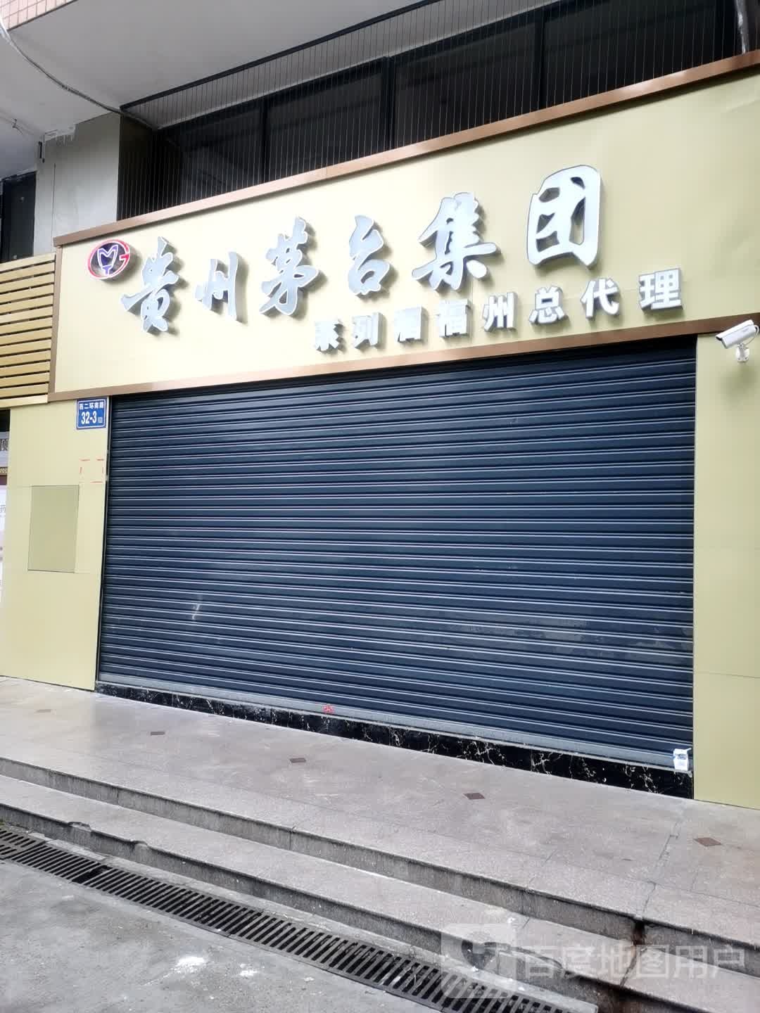 桂州茅台集团系列福州总代理(长汀里花园店)