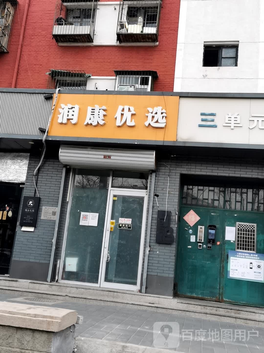润康悠选