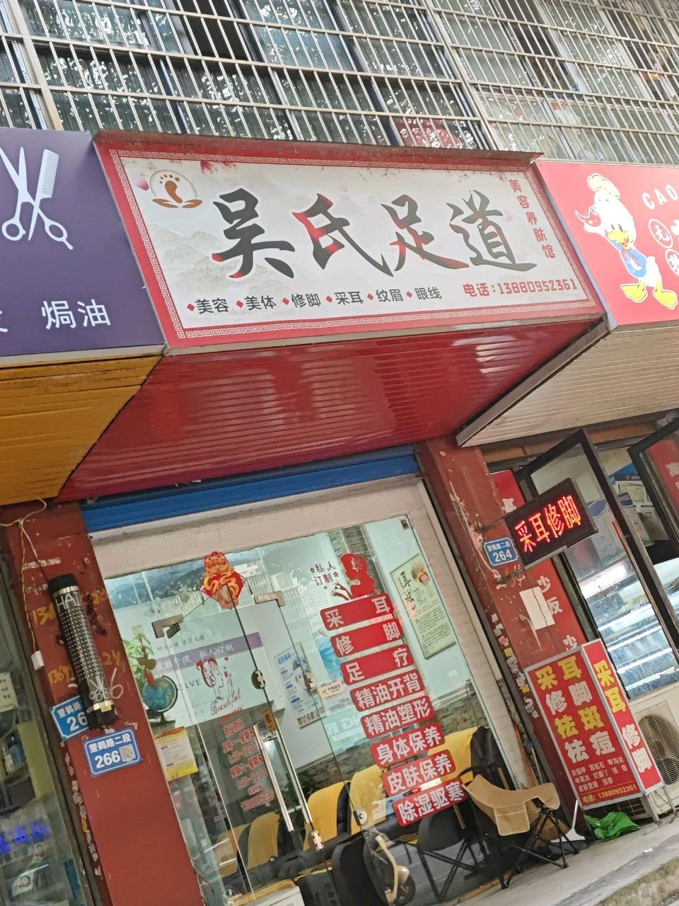 吴氏足道(江春福郡2区店)
