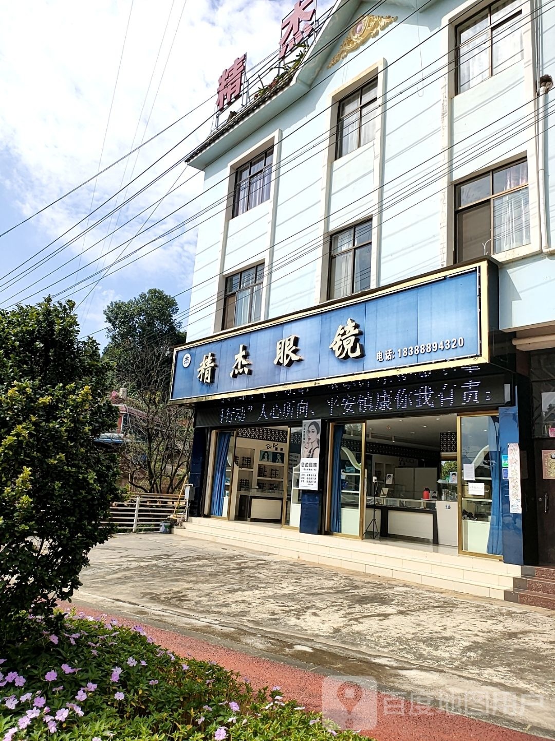精杰眼镜(文景路店)