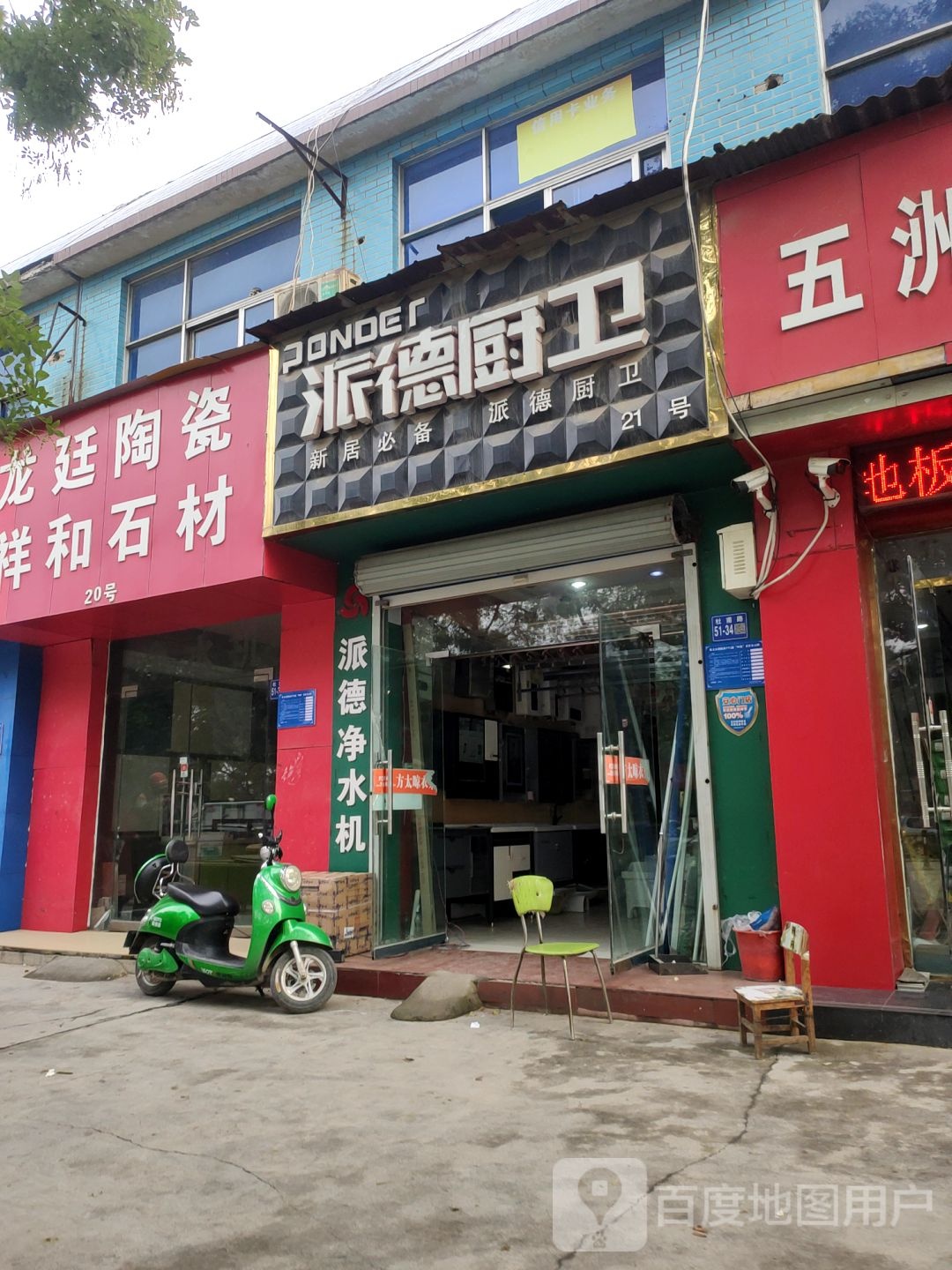 巩义市派德厨卫(杜甫路店)