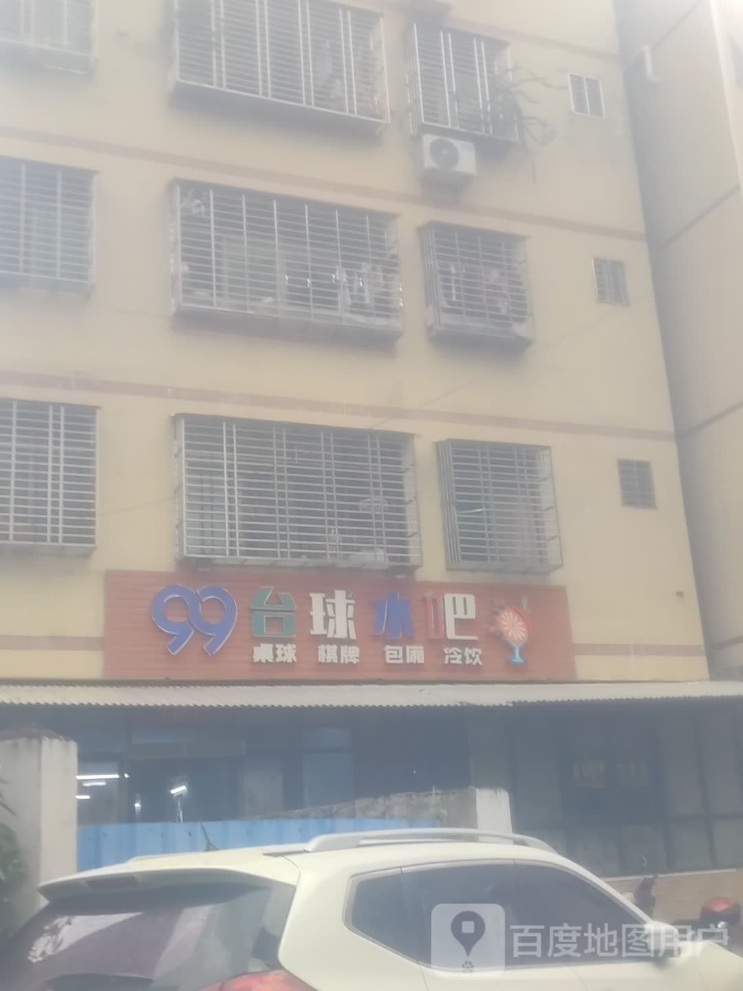 99台球水吧
