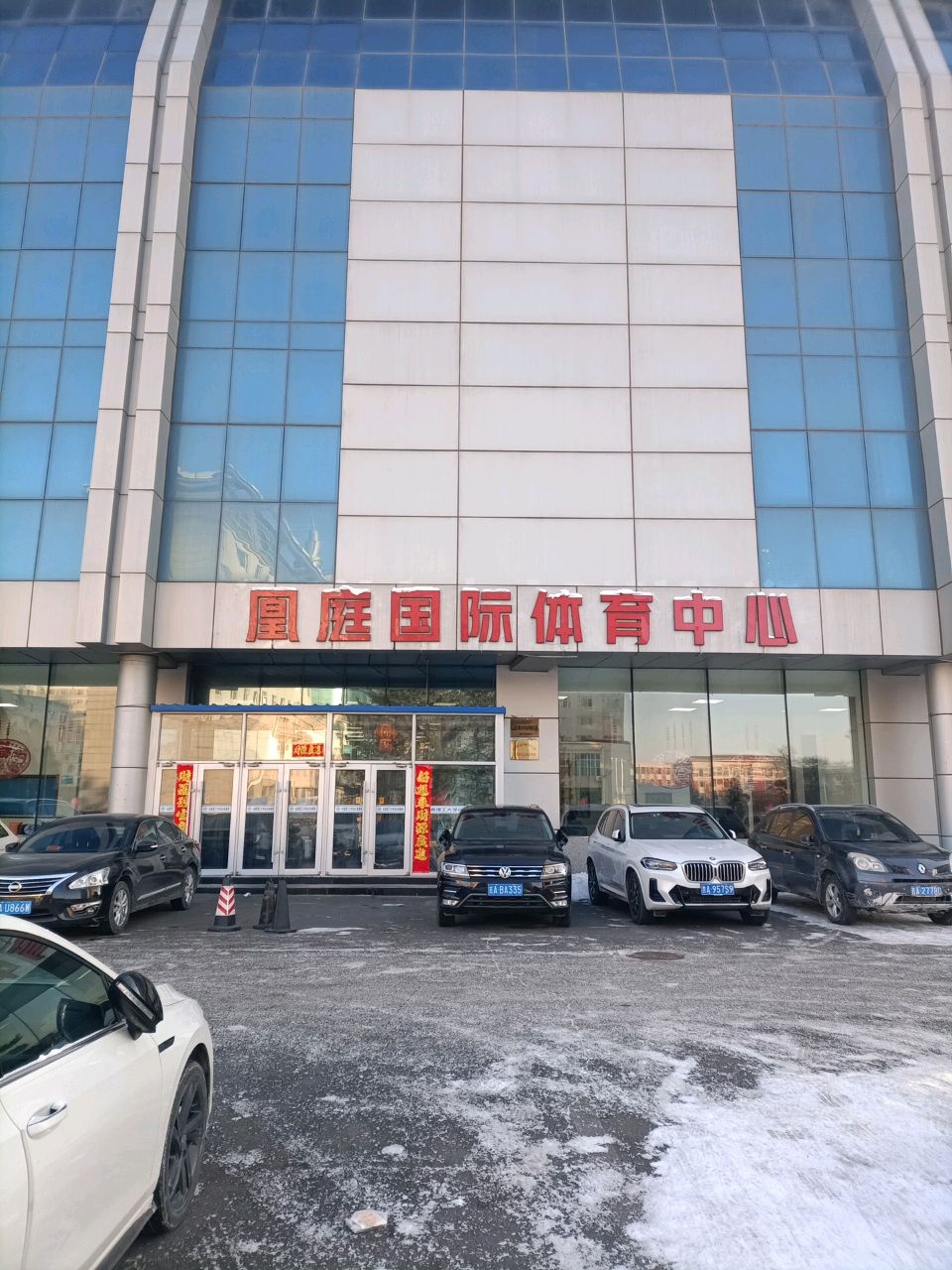 凰庭国际体育中心