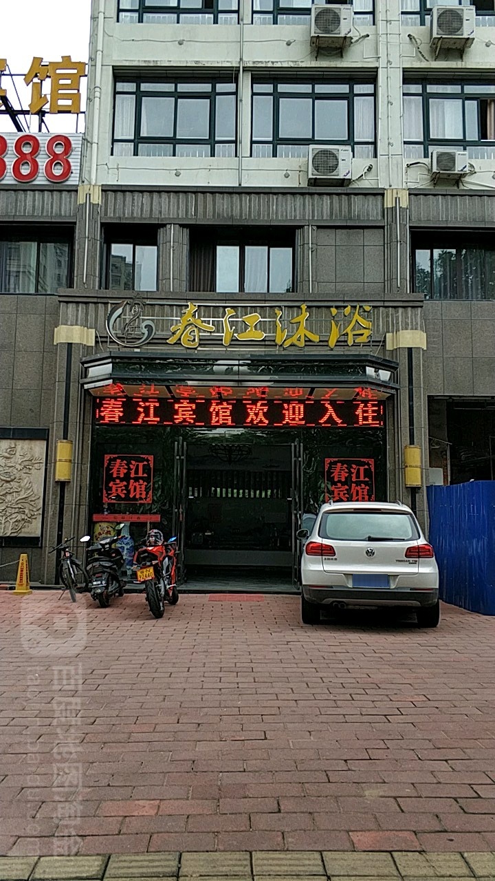 镇春江沐浴(长安南路店)