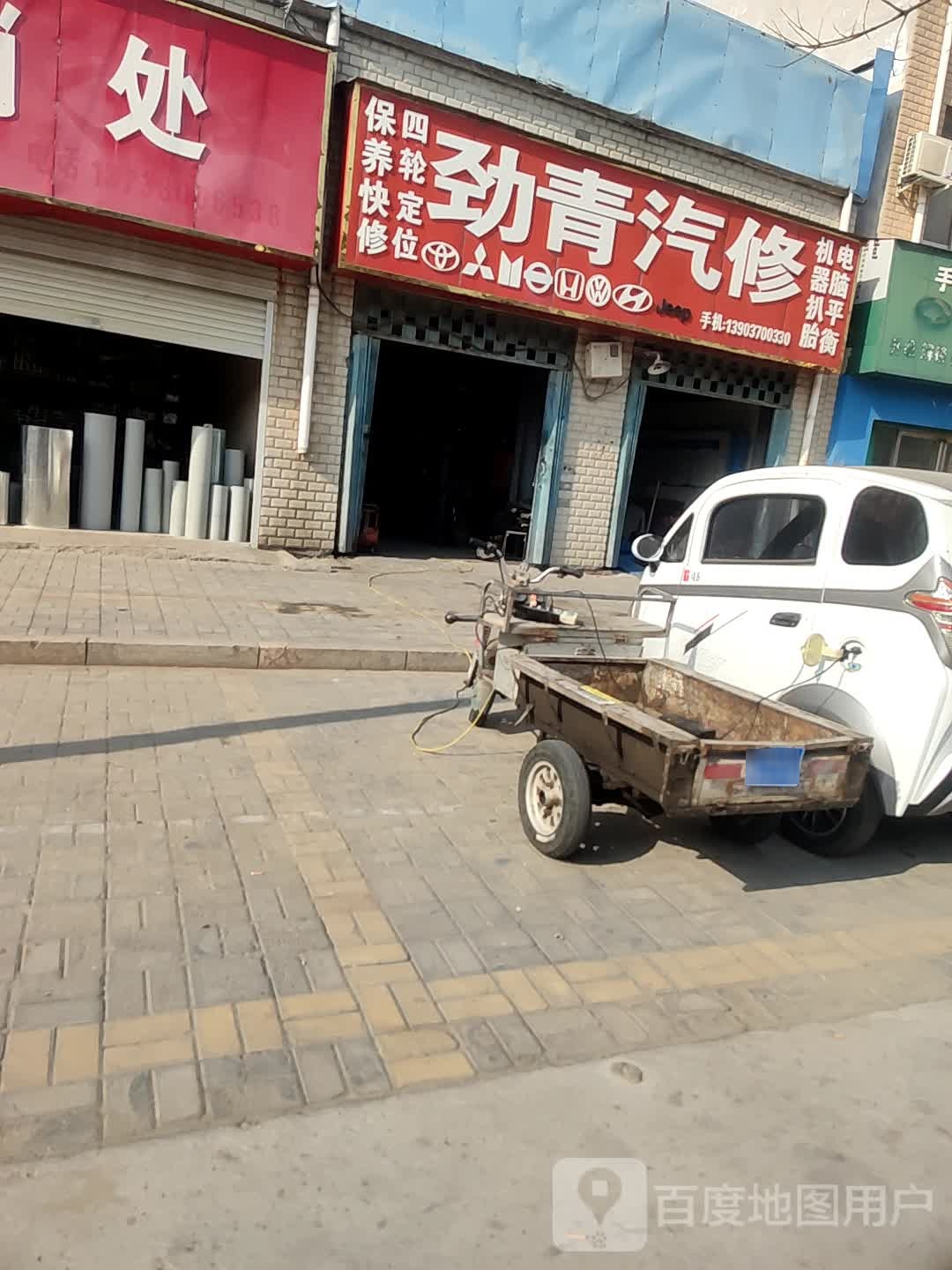 劲青汽修